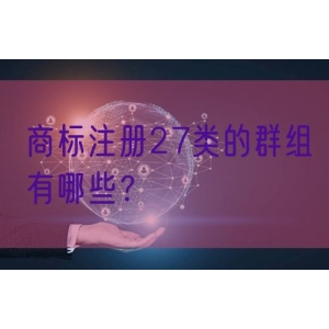 商标注册27类的群组有哪些？